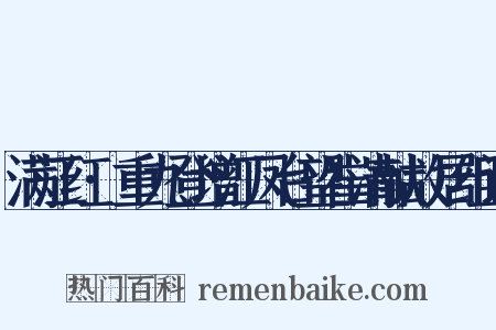 满江红·重九登增江凤台望崔清献故居组词是什么意思的图片